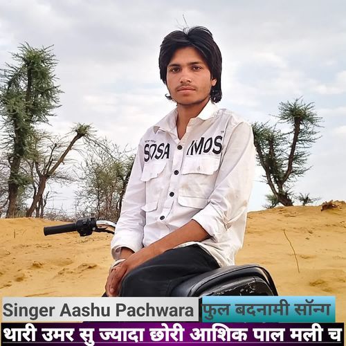 थारी उमर सु ज्यादा छोरी आशिक पाल मली च