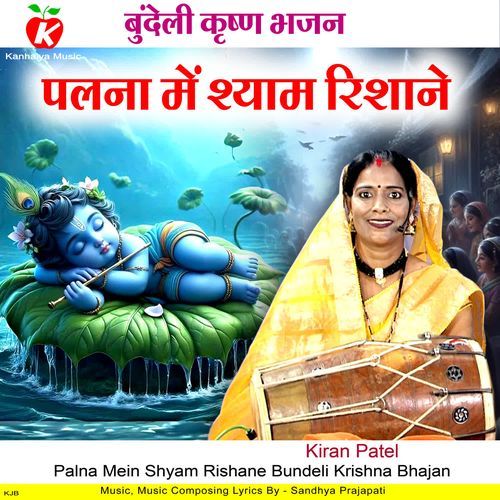 Palna Mein Shyam Rishane Bundeli Krishna Bhajan