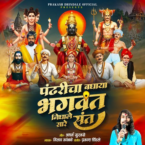 Pandhricha Baghaya Bhagvat Nighale Sare Sant