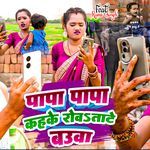 Papa Papa kahke Rowata Bauwa