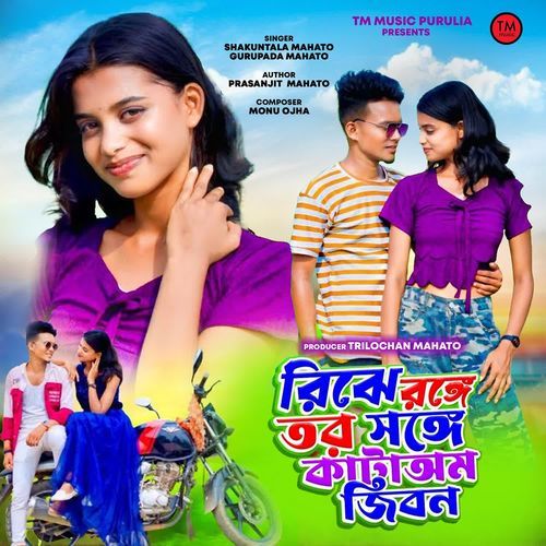 Righe Ronge Tor Songe Kataom Jibon