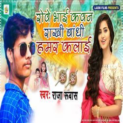 Rowe Bhai Kawan Rakhi Bandhi Hamar Kalai Me