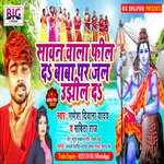 Sawan Wala Feel Da Baba Par Jal Ujhil Da (Bhojpuri)