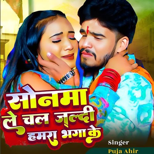 Sonma Le Chal Jaldi Hamra Bhaga Ke