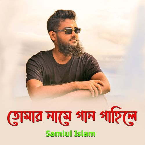 তোমার নামে গান গাহিলে