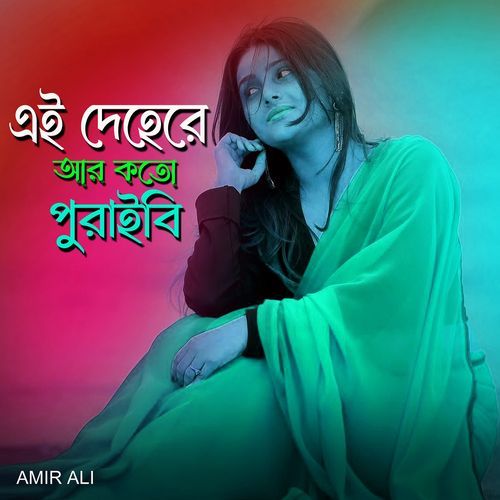এই দেহেরে আর কতো পুরাইবি