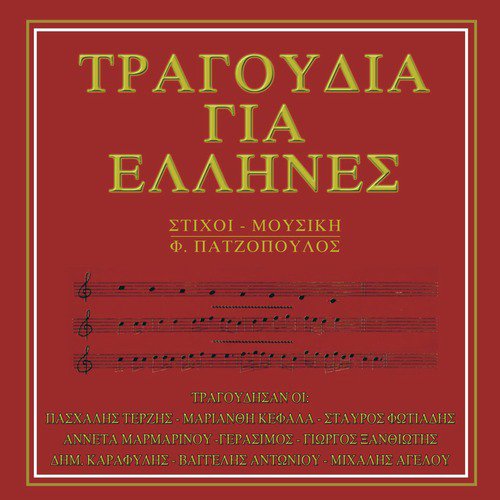 Tragoudia gia Ellines