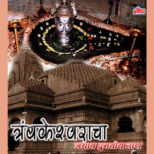 Trambakeshwaracha Jagat Ghumtoy Nara