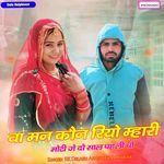 Va Man Kon Riyo Mhari Moti Je Do Saal Pahali Cho