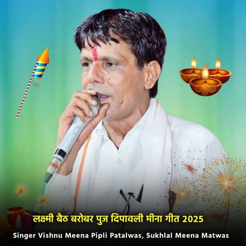 लक्ष्मी बैठ बरोबर पुज दिपावली मीना गीत 2025