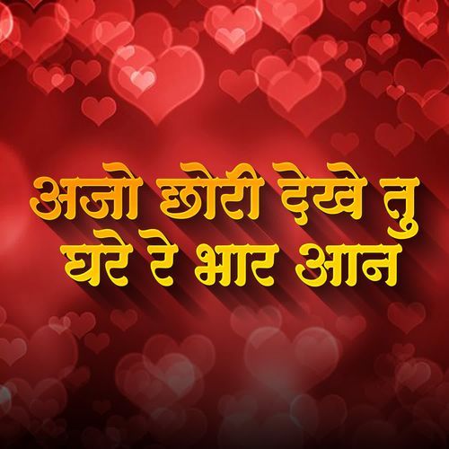 AJO CHORI DEKH TU GHARE RE BHAR AAN