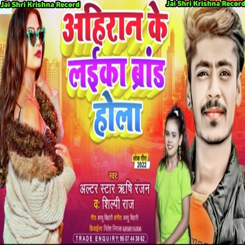 Ahiran Ke Laika Barand Hola