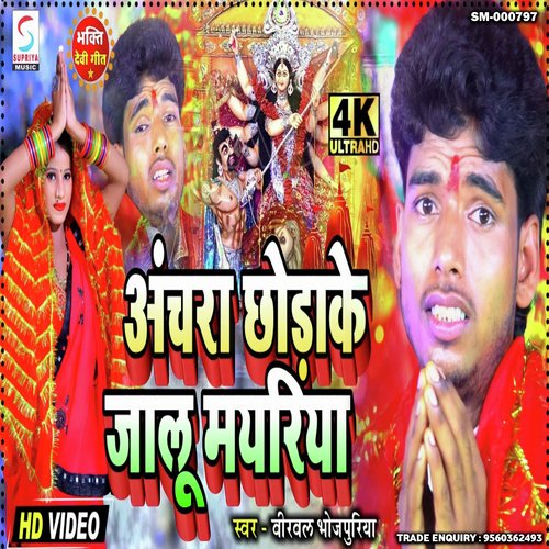 Anchra Chodake Jalu Mayariya (Bhojpuri)