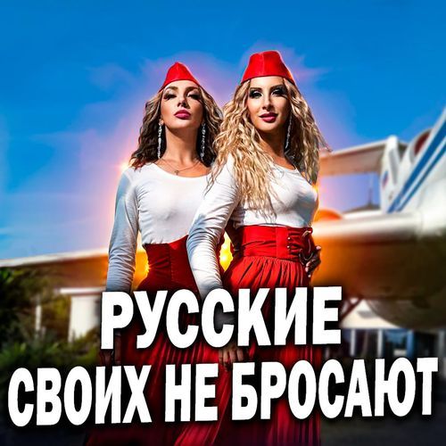 Русские своих не бросают