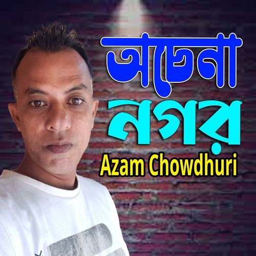 অচেনা নগর