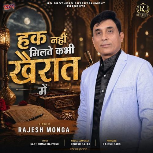 हक नहीं मिलते कभी खैरात में
