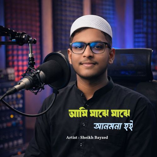 আমি মাঝে মাঝে আনমনা হই
