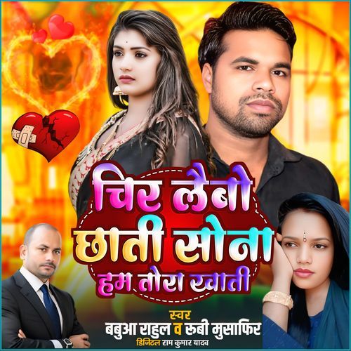 Chir Lebo Chhati Sona Ham Tora Khati