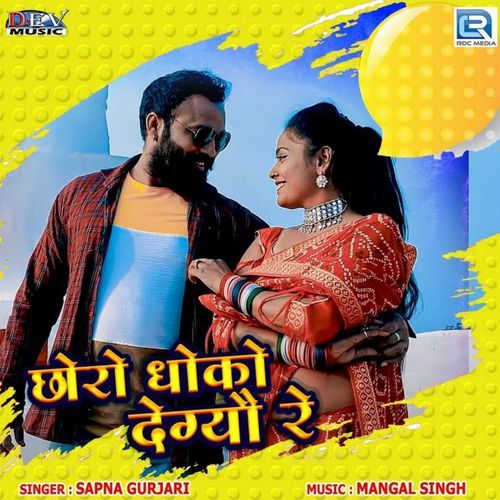 Choro Dhoko Degyo Re