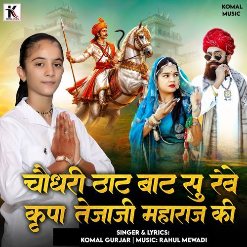 Choudhary That Bat Su Reve Kripa Tejaji Maharaj Ki