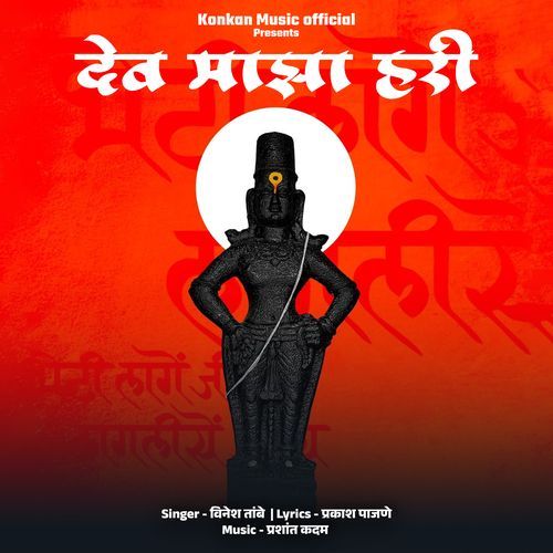 Dev Majha Hari