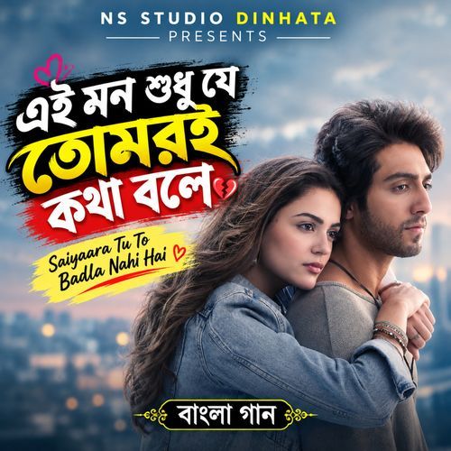 Ei Mon Sudhu Je Tomari Kotha Bole