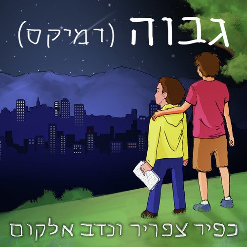 גבוה (רמיקס נדב אלקום)