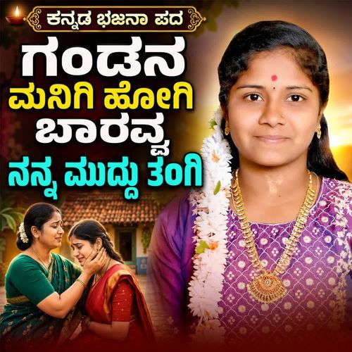 Gandana Manigi Hogi Baaravva Nanna Muddu Tangi