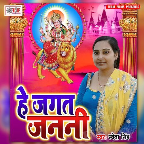 He Jagat Janani