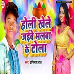Holi Khele Jaibe Malba Ke Tola