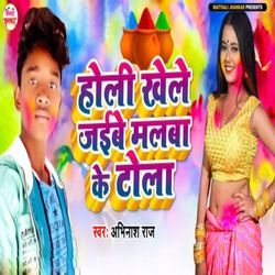 Holi Khele Jaibe Malba Ke Tola
