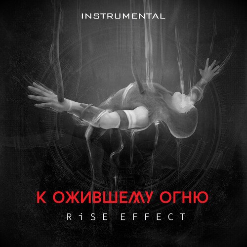 К ожившему огню (Instrumental)