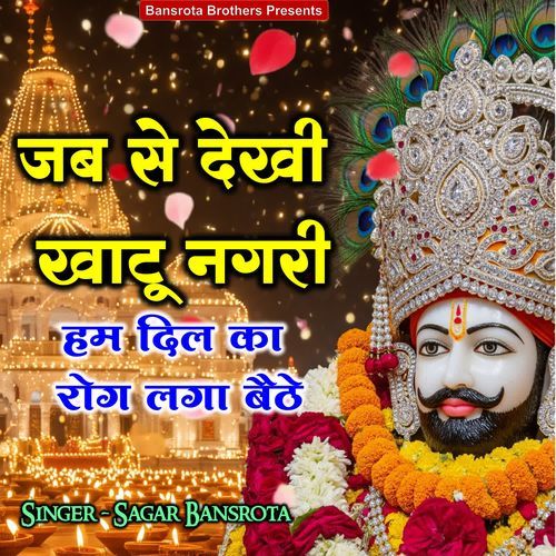 Jab Se Dekhe Khatu Nagri Hum Dil Ka Rog Laga Baithe