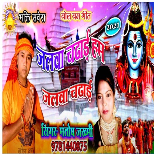 Jalba Chadhaib Ham Jalba Chadhaib (Bhojpuri)