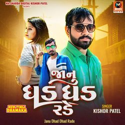 Chhodte Chhodelo Janu-Janu Dhad Dhad Rade