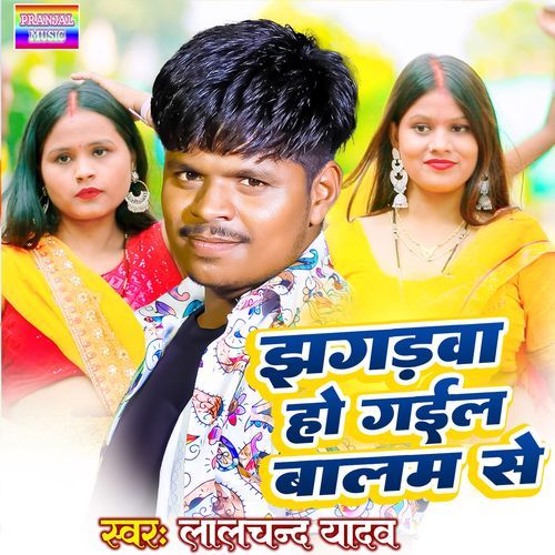 Jhagdwa Ho Gail Balam Se