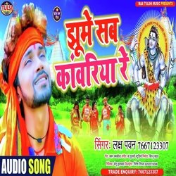 Jhume Sab Kawariya Re (Bhojpuri)