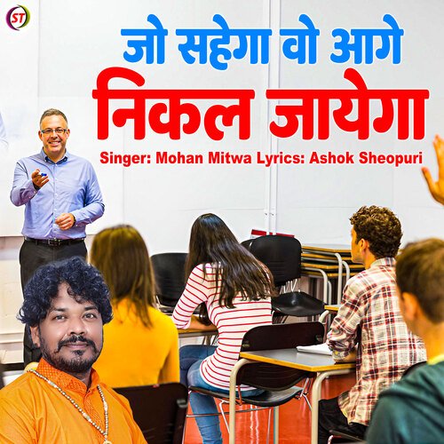 Jo Sahega Wo Aage Nikal Jayega
