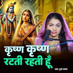 Krishna Krishna Ratthi Rahti Hun