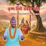 Krishna Timi Sabaika Pyara