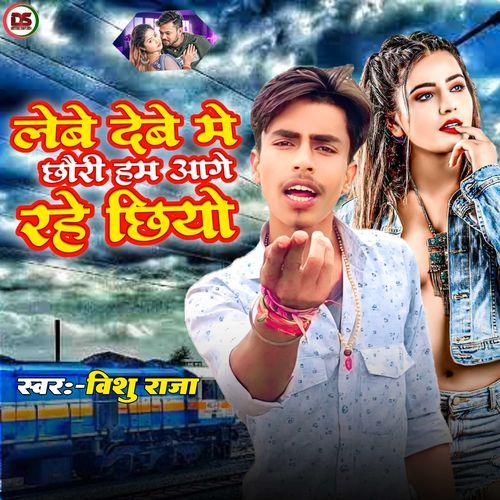 Lebe debe me chhauri ham aage rahe chhiyo