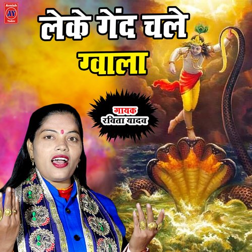 Leke Ke Gend Chale Gwala (Hindi)