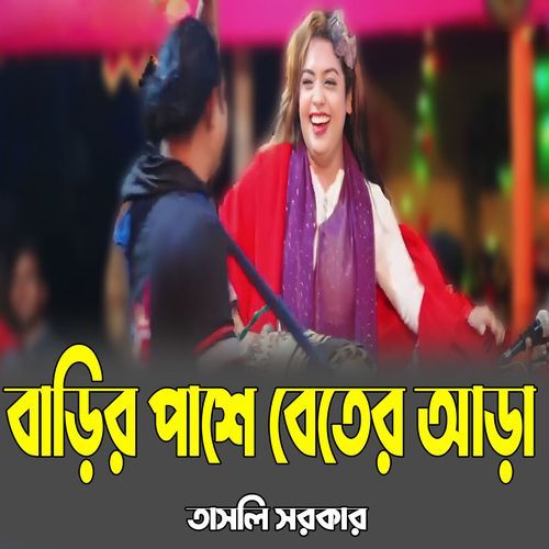 বাড়ির পাশে বেতের আড়া