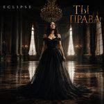 Ты права