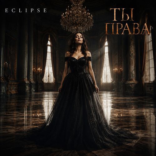Ты права