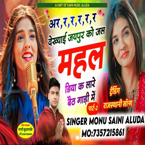 देख्याई जयपुर को जल महल डिया क‌‌‌ लारे बैठ गाड़ी में