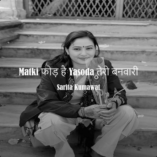 Matki फोड़ है Yasoda तेरो बनवारी