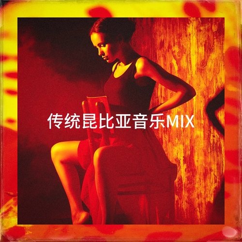 传统昆比亚音乐Mix