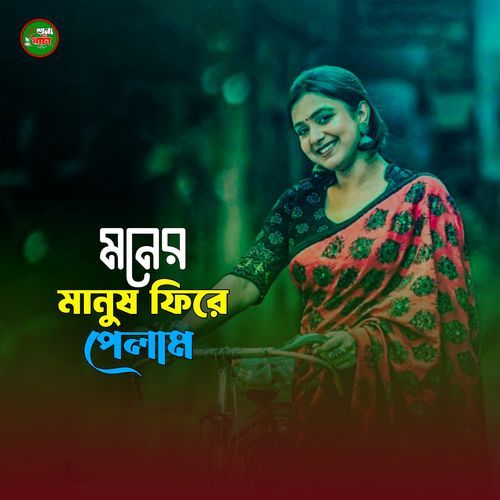 Moner Manush Phire Pelam
