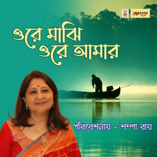 Ore Majhi Ore Amar
